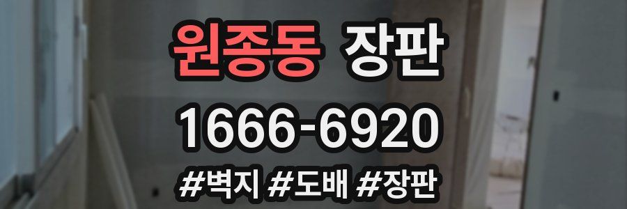 원종동 장판