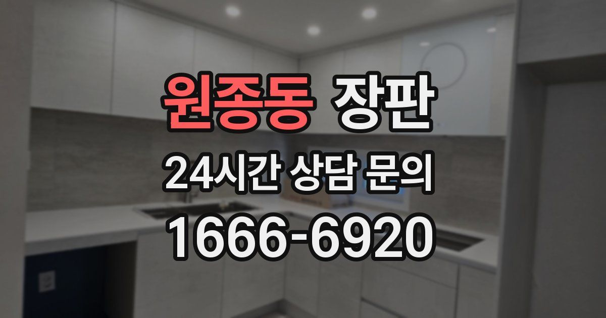 원종동 장판