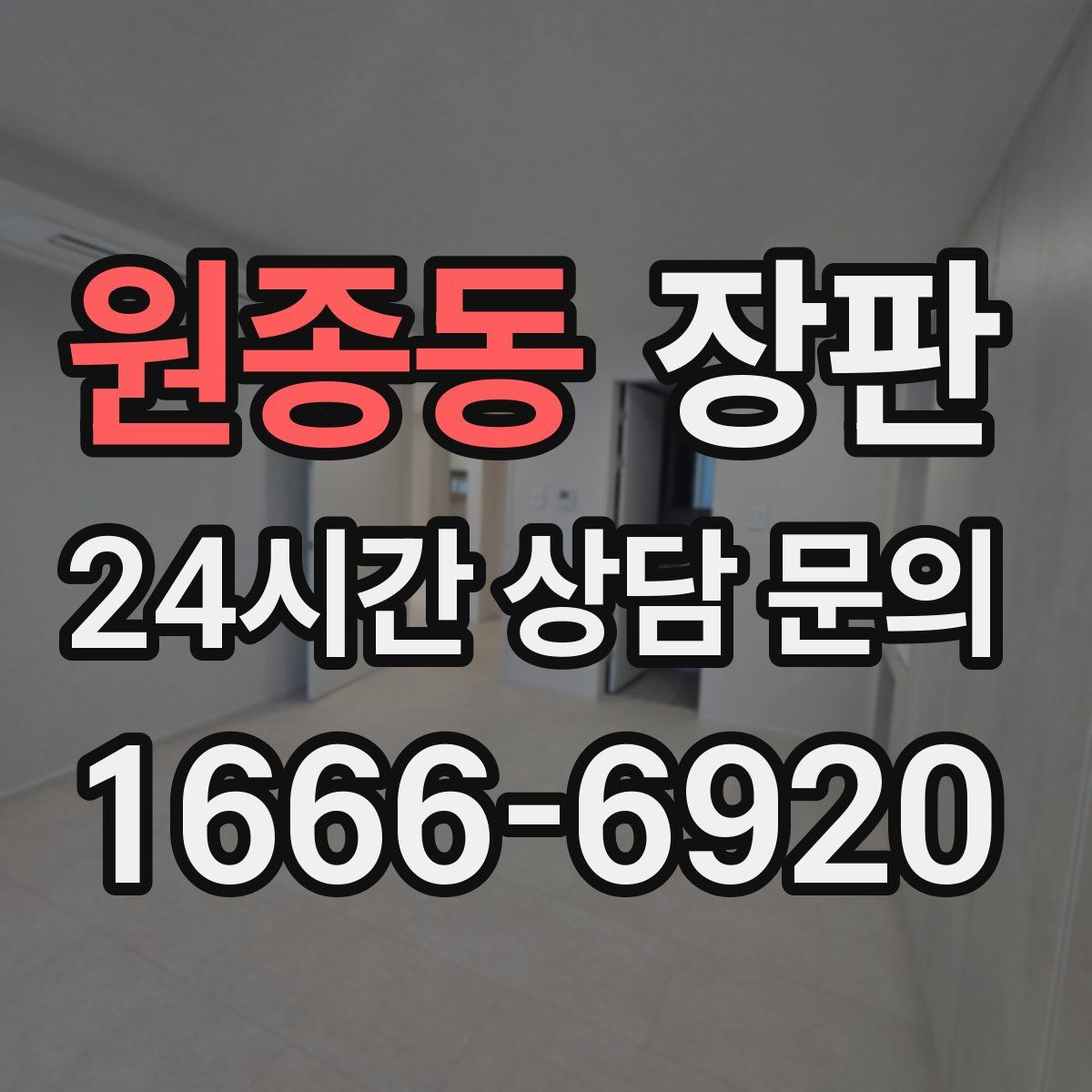 원종동 장판