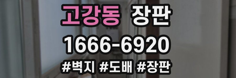 고강동 장판