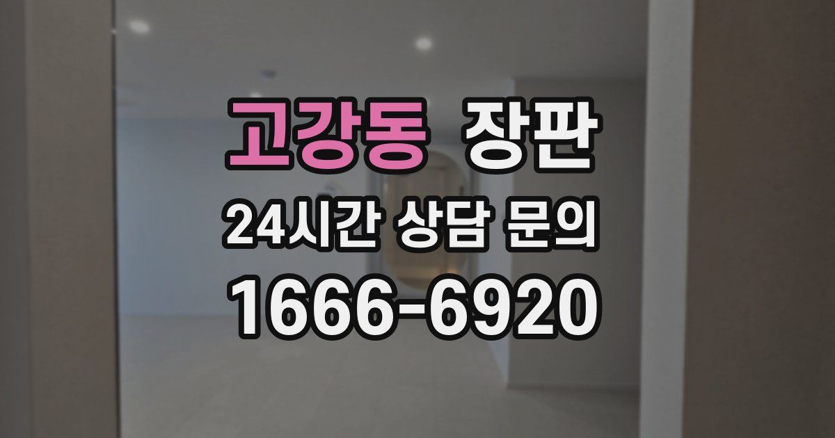 고강동 장판