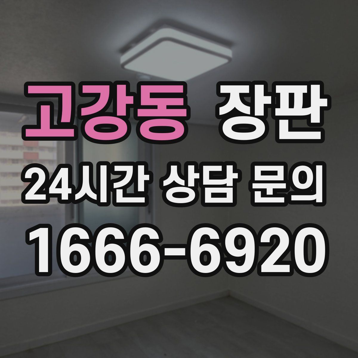 고강동 장판