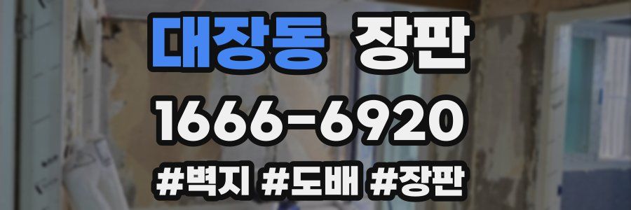 대장동 장판