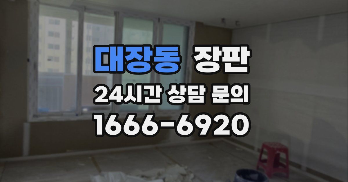 대장동 장판