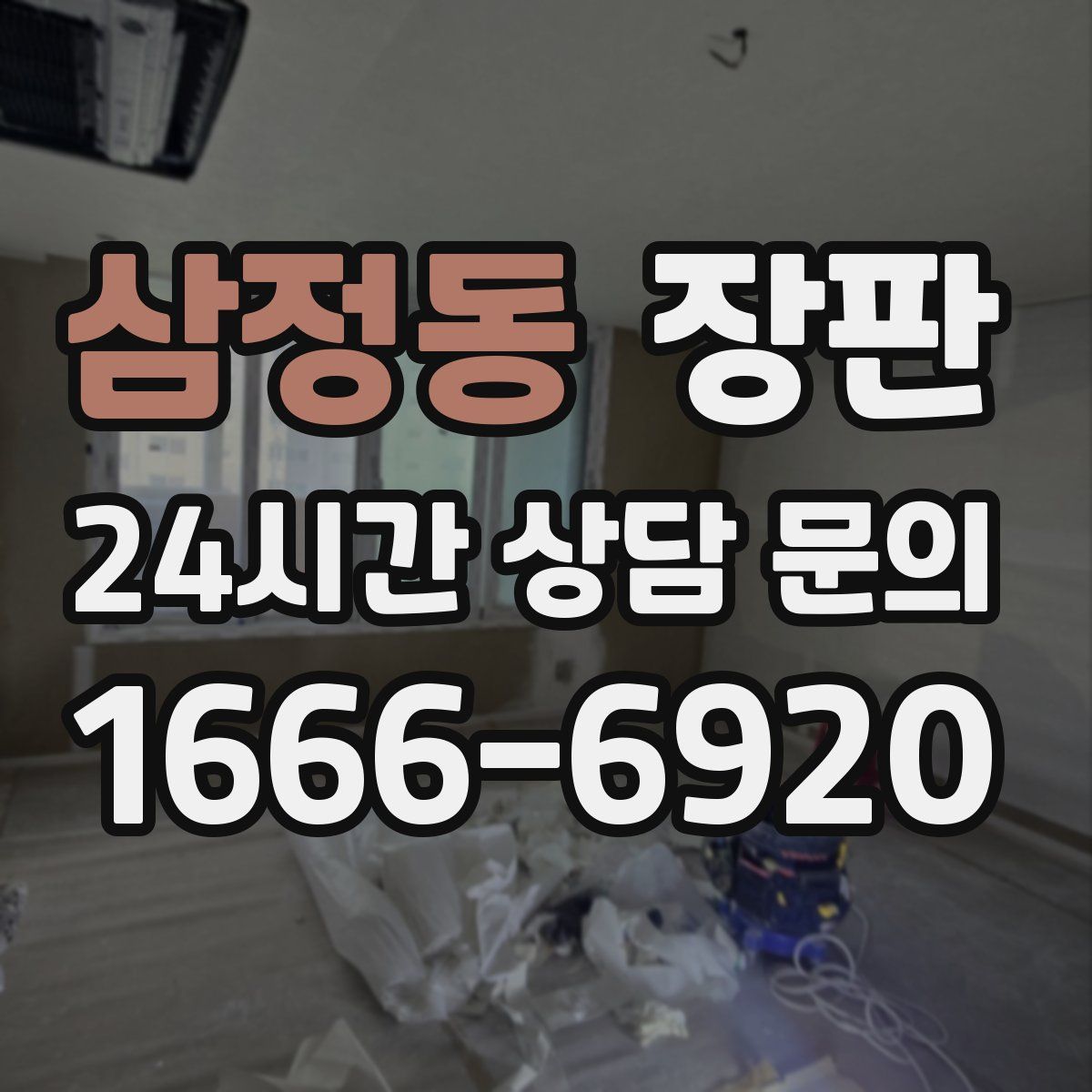 삼정동 장판