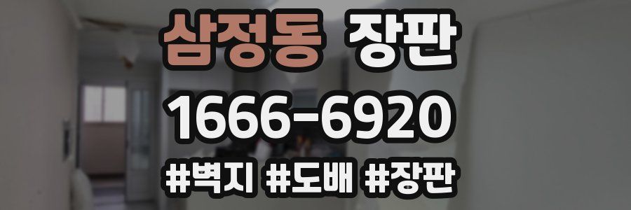 삼정동 장판