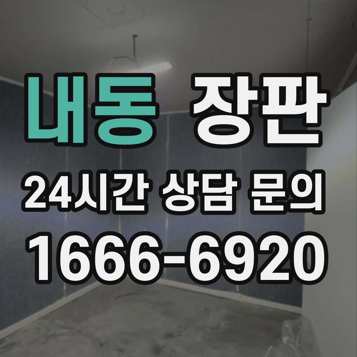 내동 장판