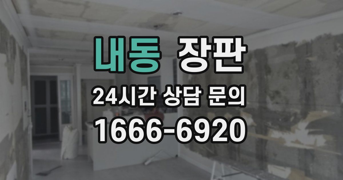 내동 장판
