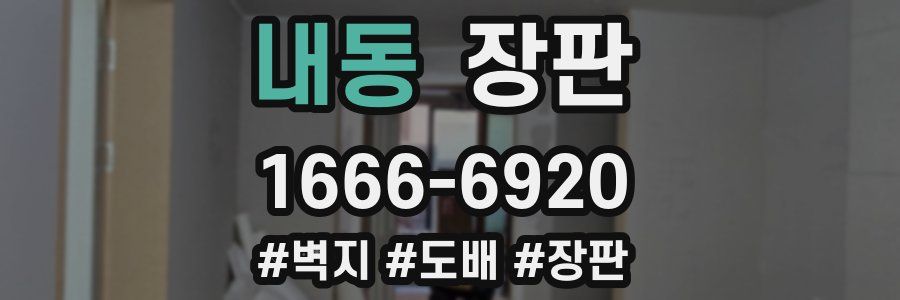 내동 장판