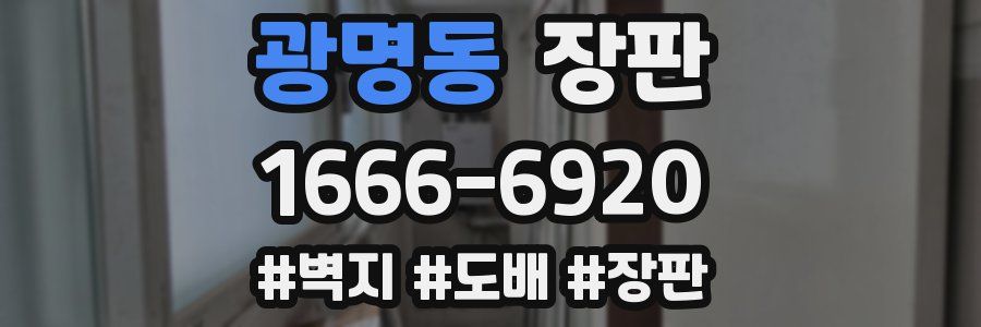 광명동 장판