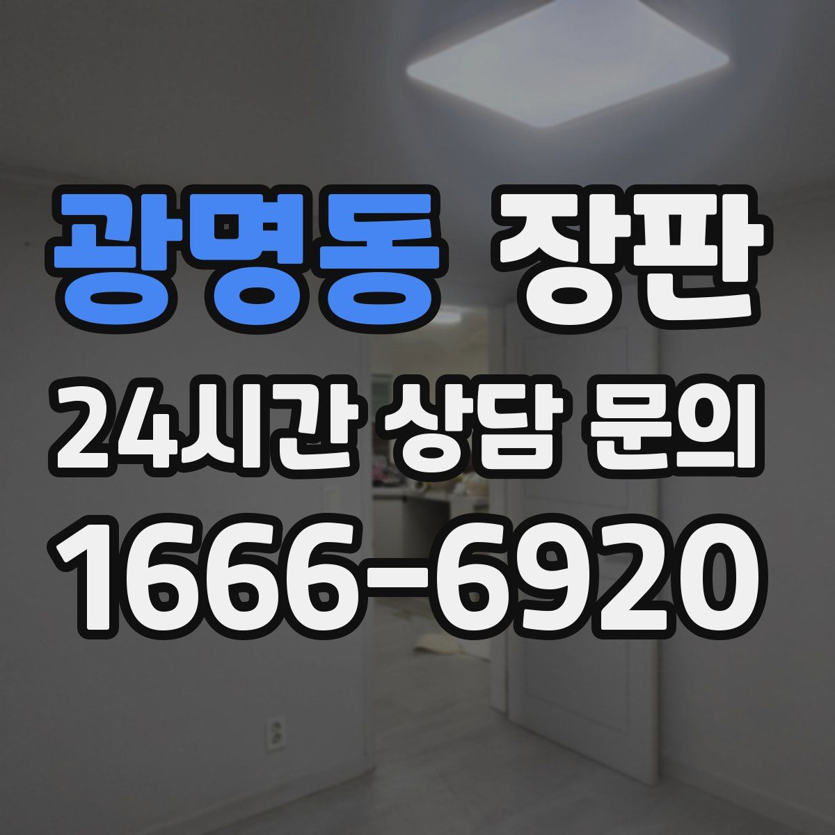 광명동 장판