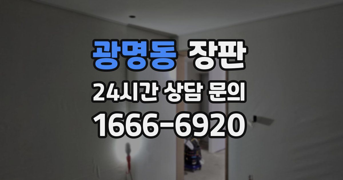 광명동 장판