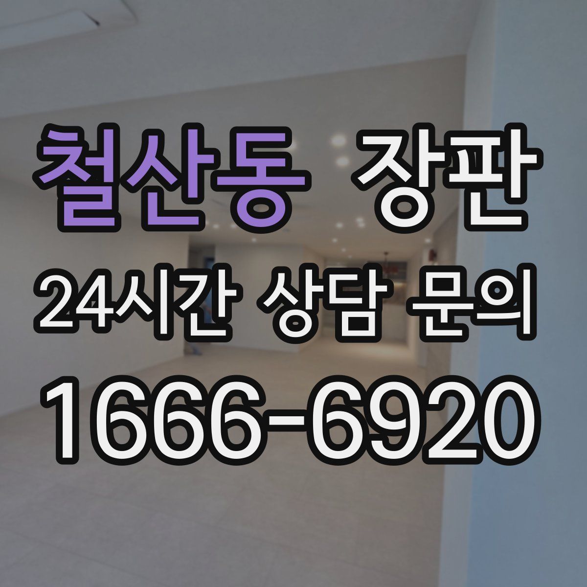 철산동 장판