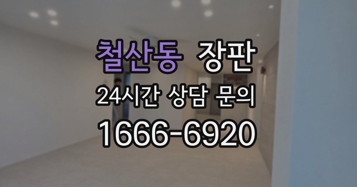 철산동 장판
