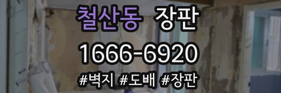 철산동 장판
