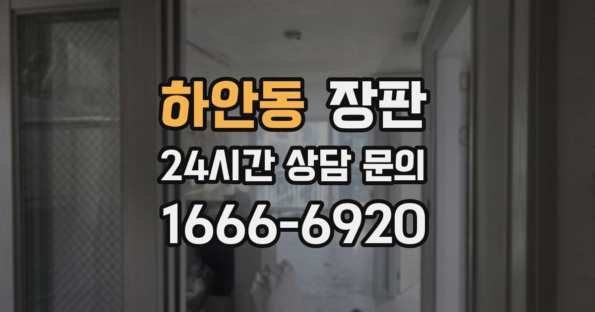 하안동 장판