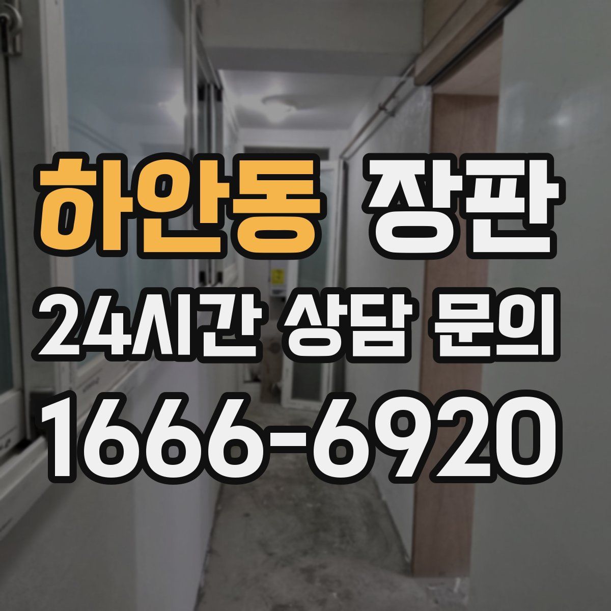 하안동 장판