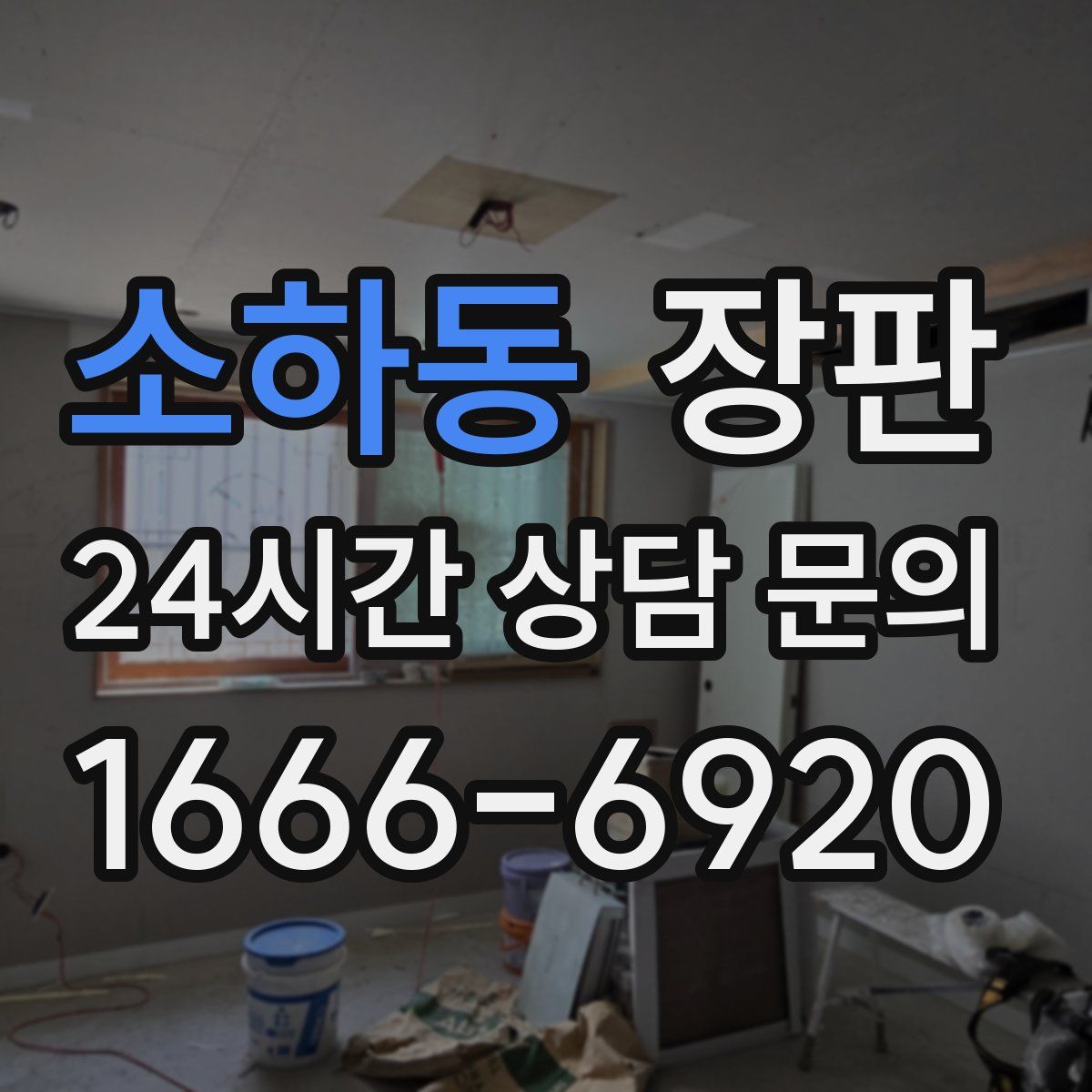 소하동 장판