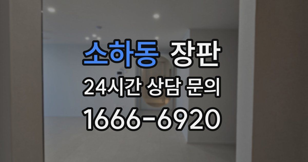 소하동 장판