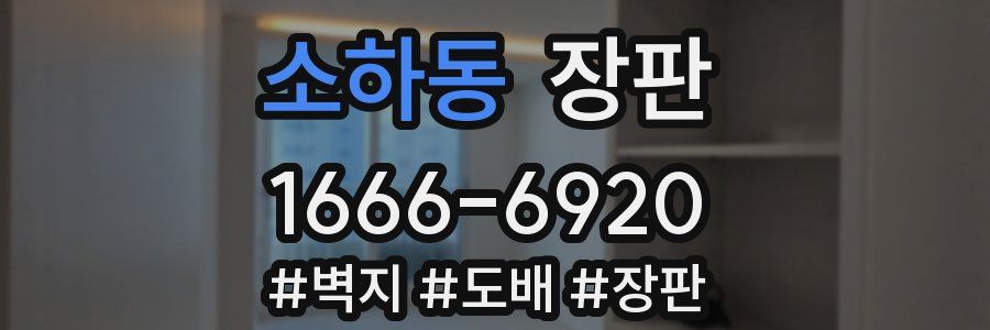소하동 장판