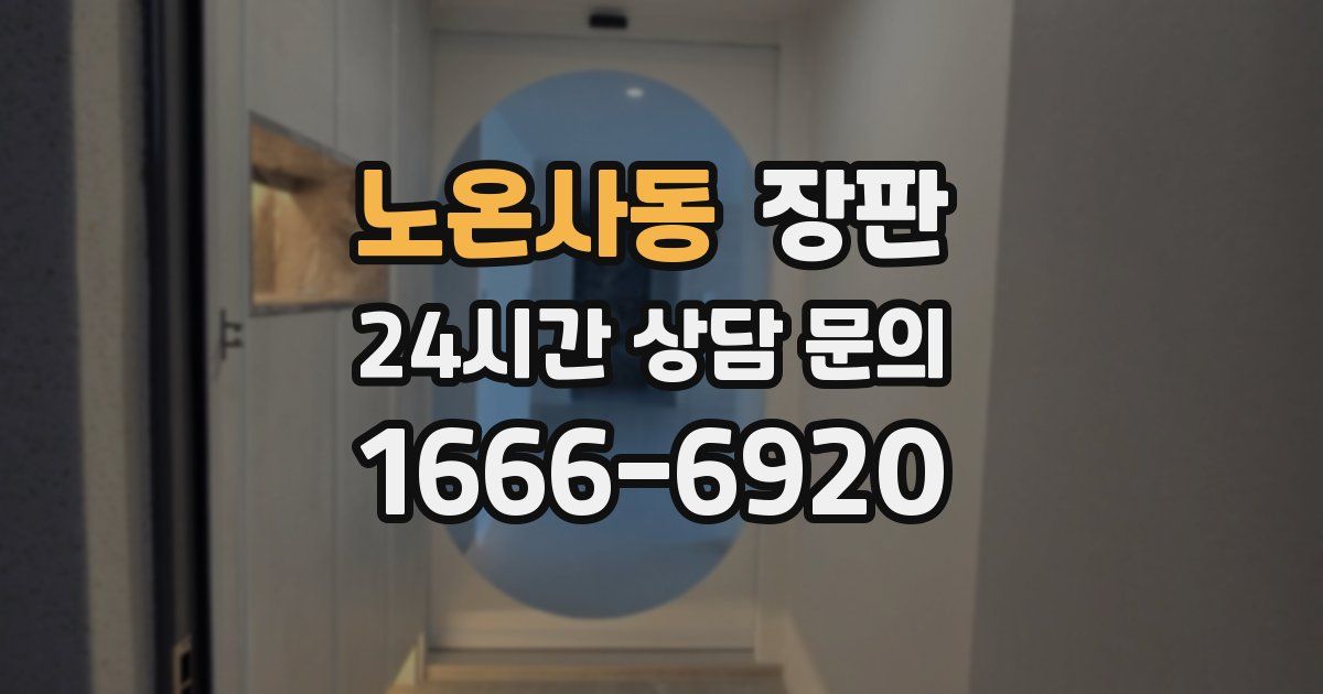 노온사동 장판