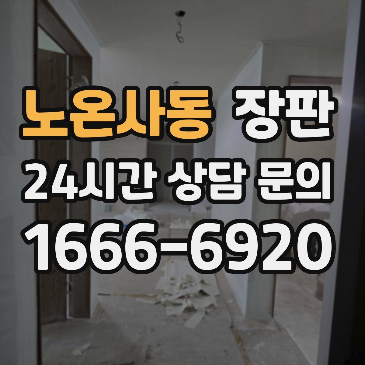노온사동 장판