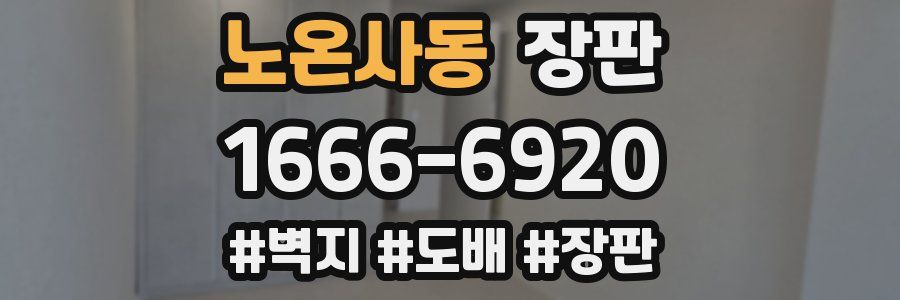 노온사동 장판
