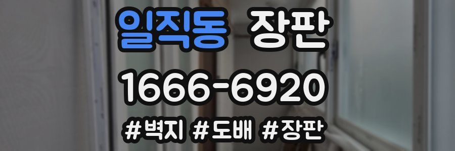 일직동 장판