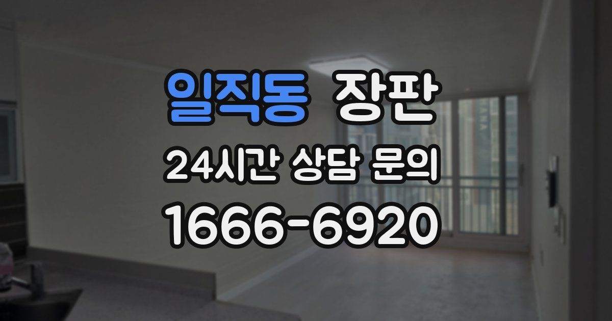 일직동 장판
