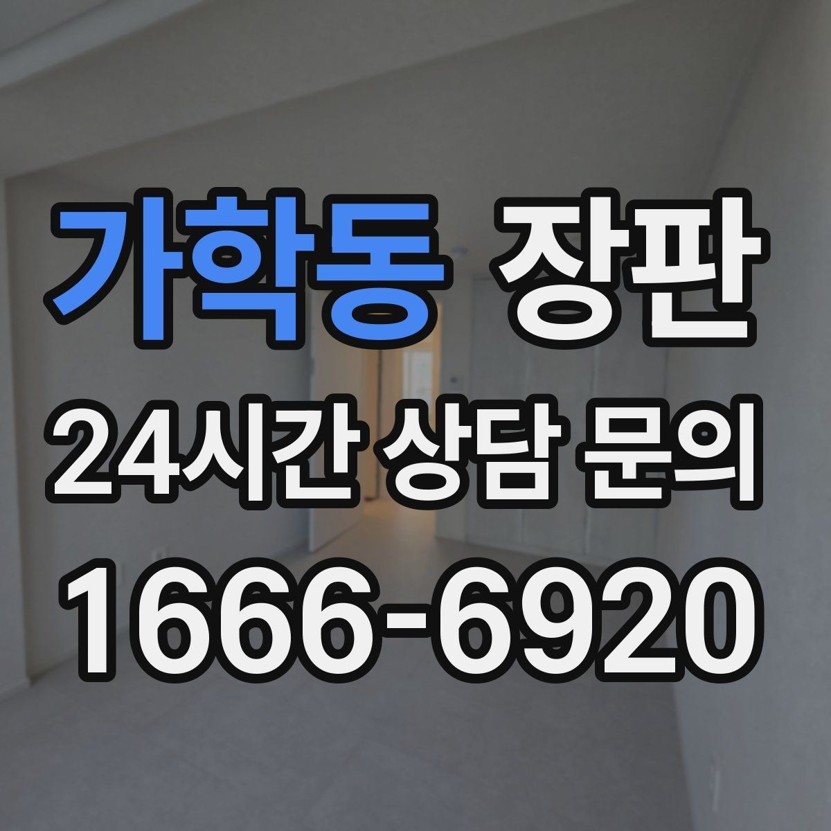 가학동 장판 시공 전에 확인할 포인트