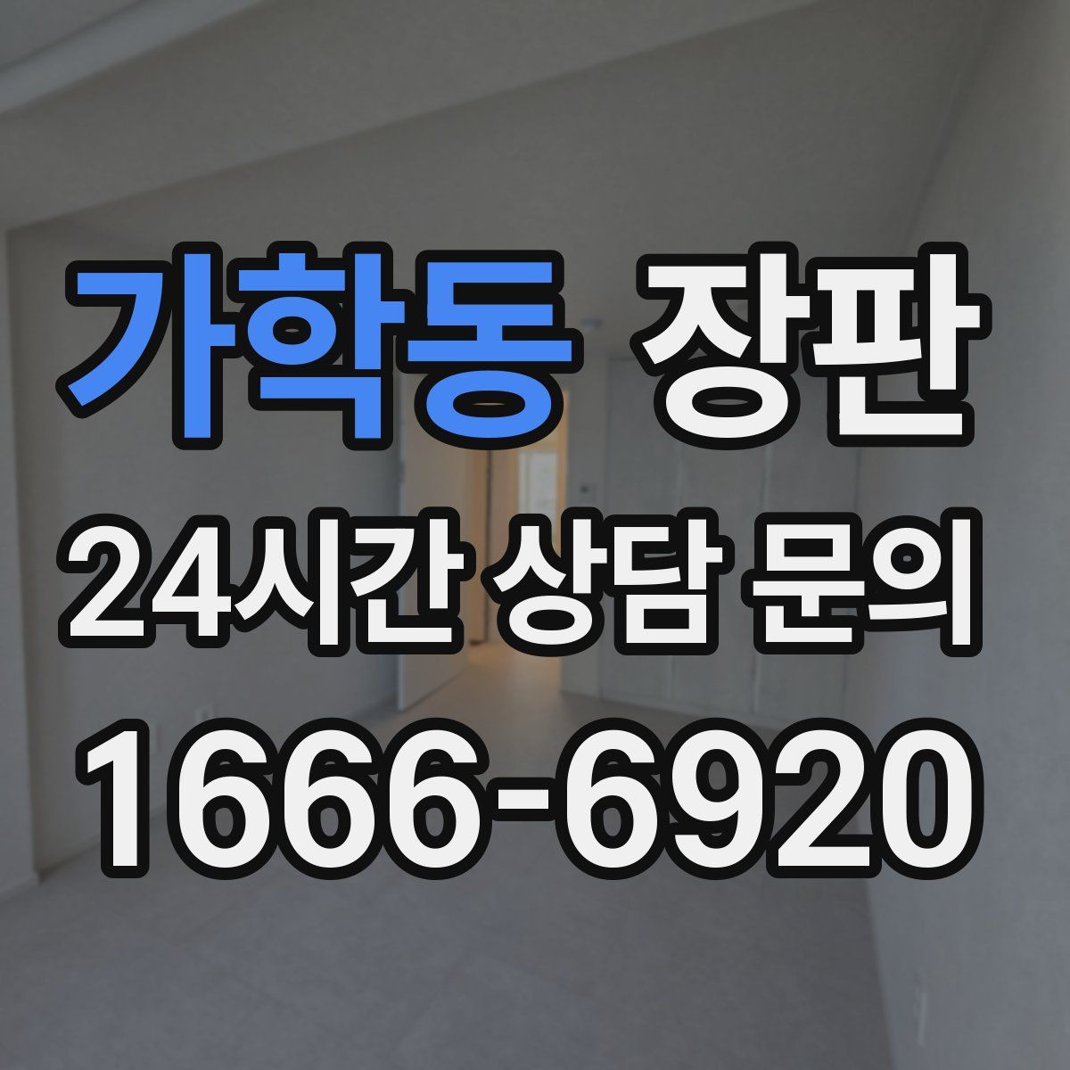 가학동 장판