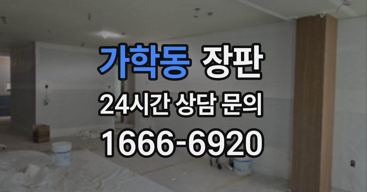 가학동 장판