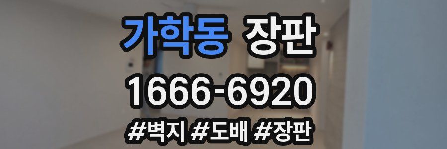 가학동 장판