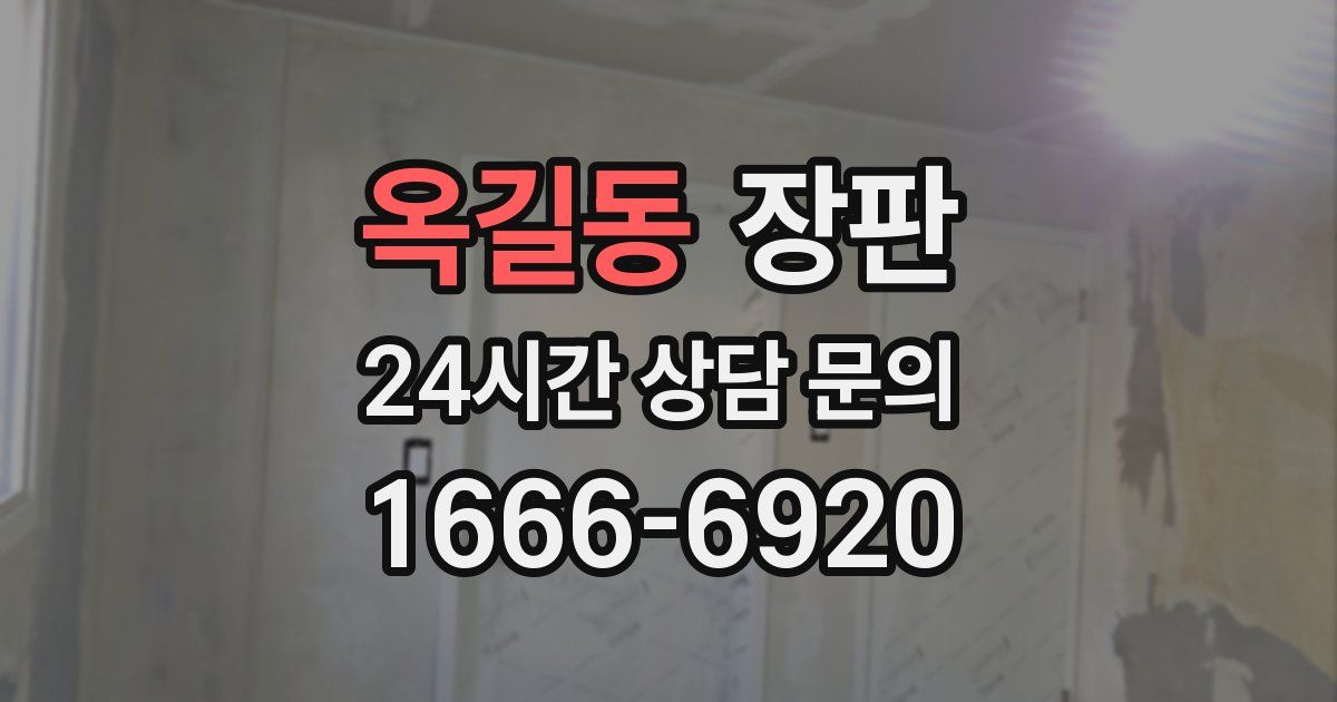 옥길동 장판