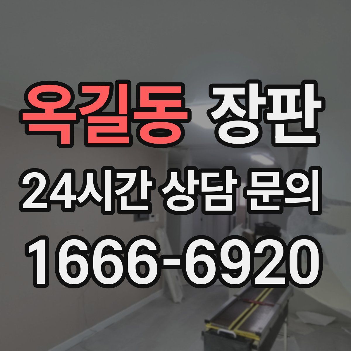 옥길동 장판