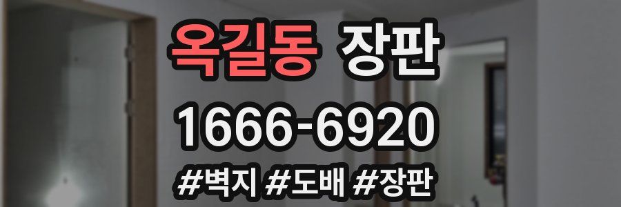 옥길동 장판