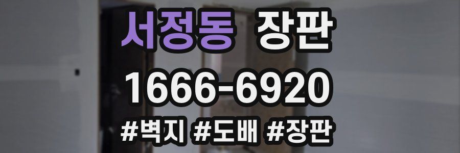 서정동 장판