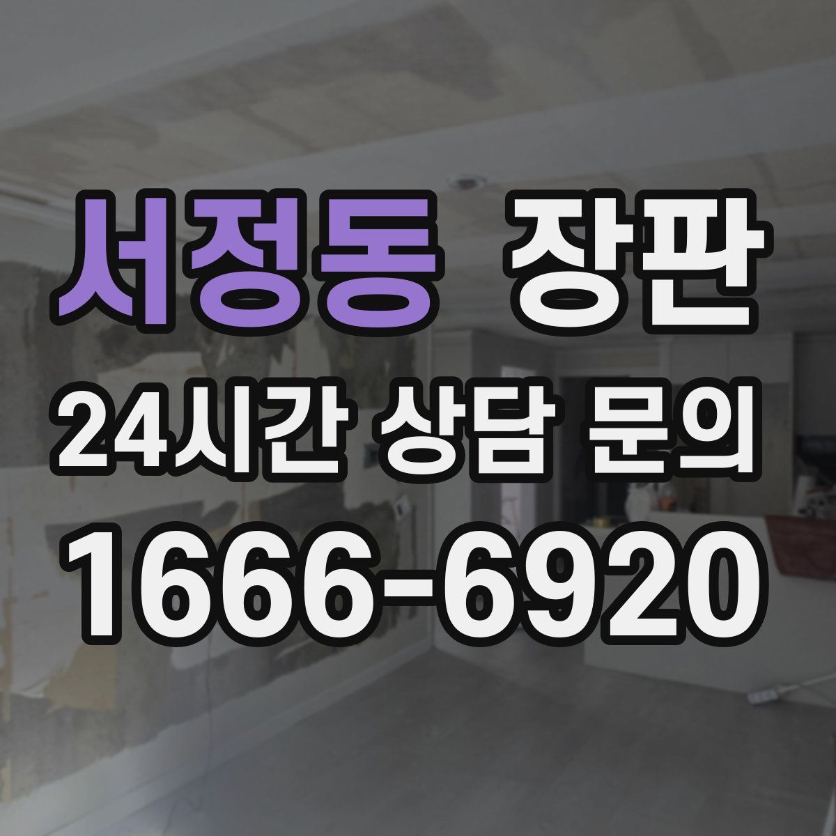 서정동 장판