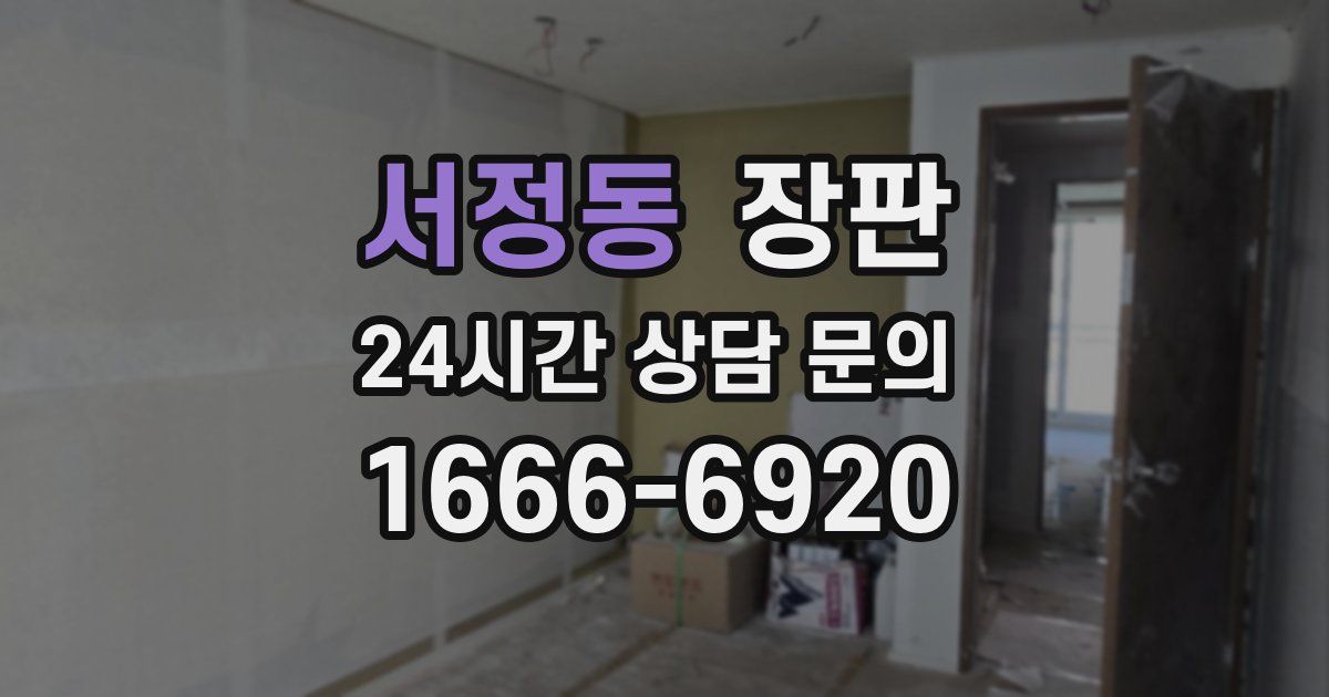 서정동 장판