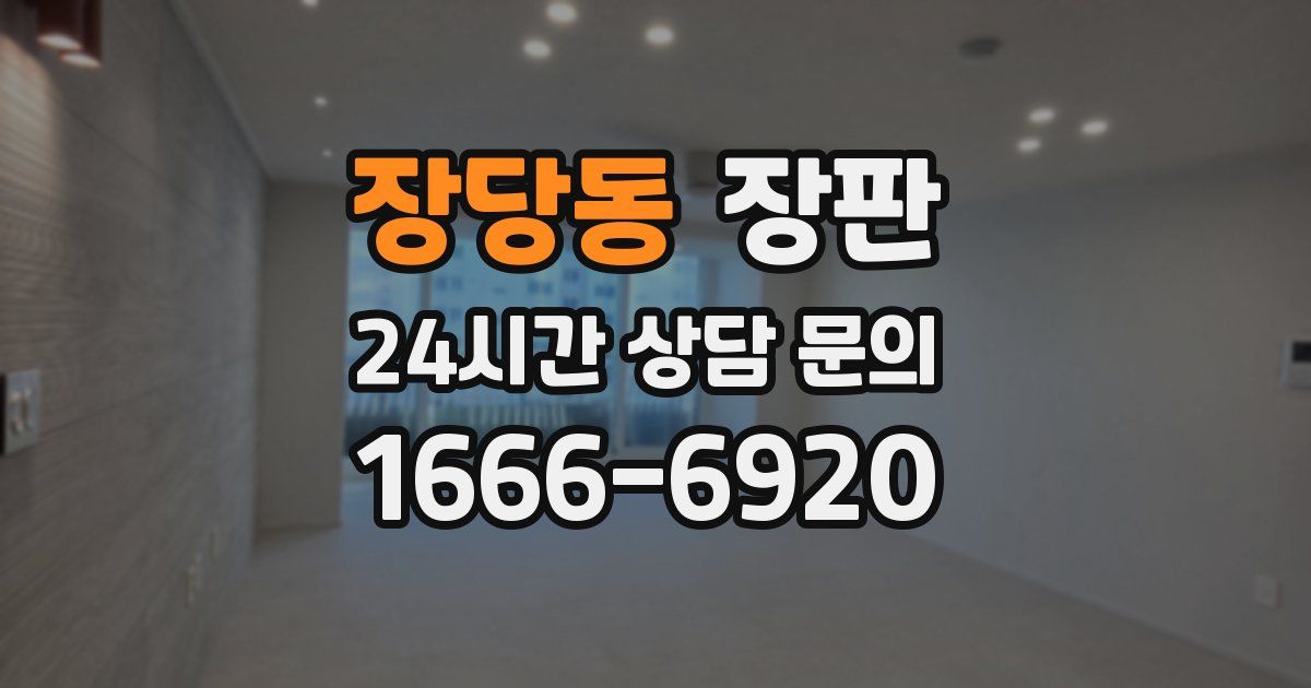 장당동 장판
