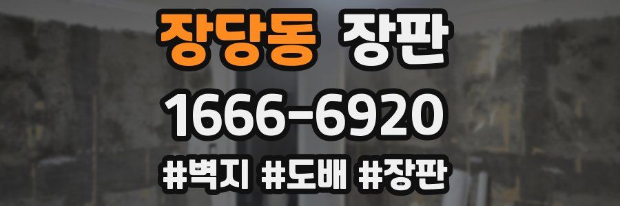 장당동 장판