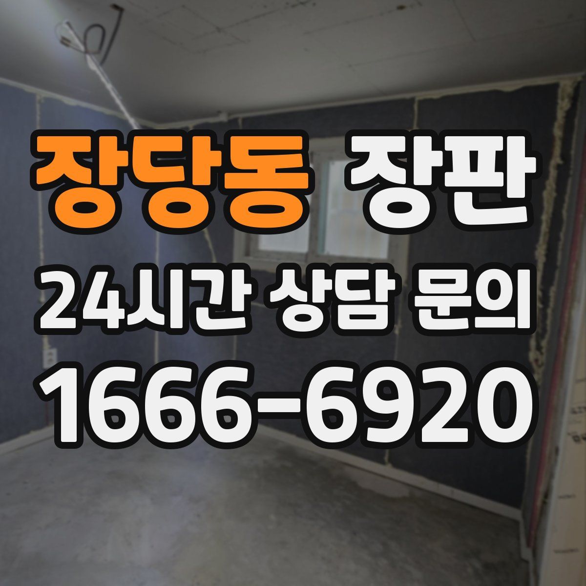 장당동 장판
