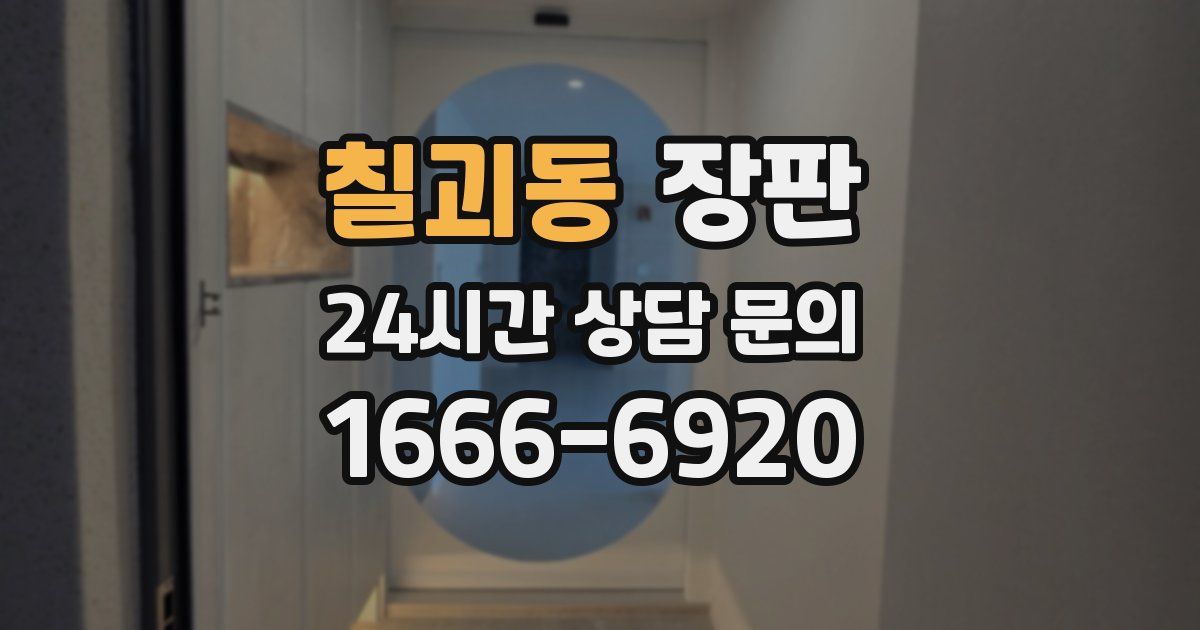 칠괴동 장판