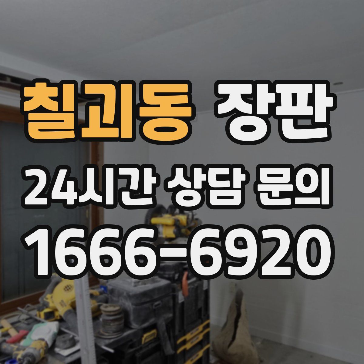 칠괴동 장판
