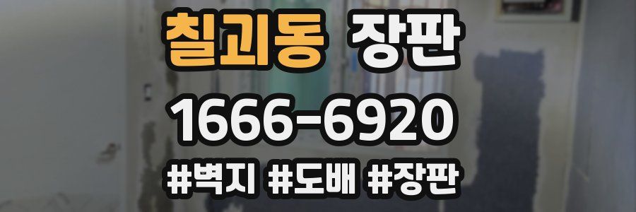 칠괴동 장판