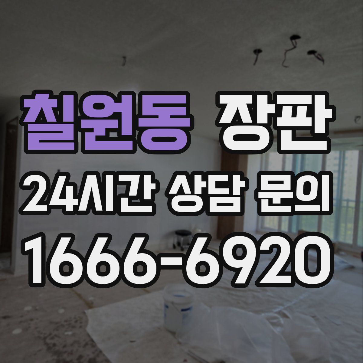 칠원동 장판