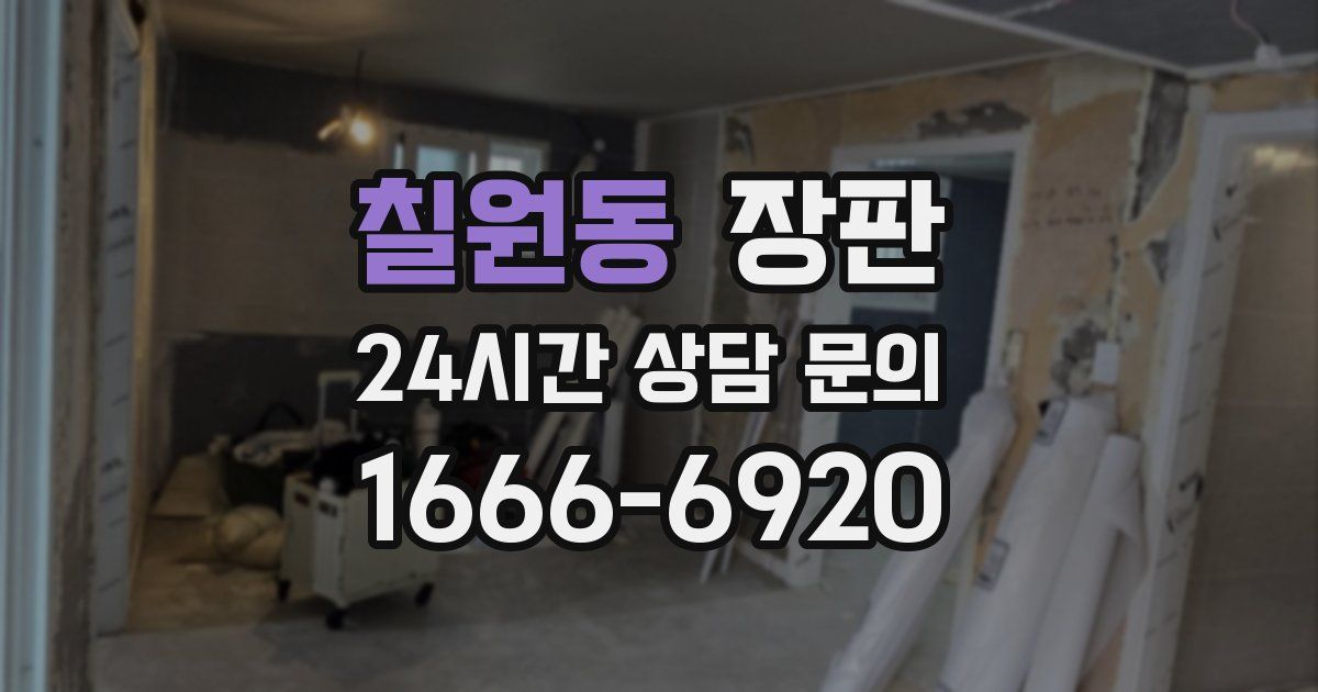 칠원동 장판