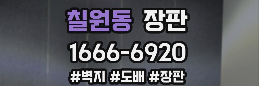 칠원동 장판
