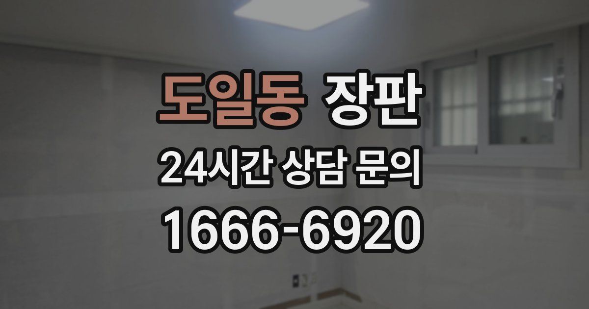도일동 장판