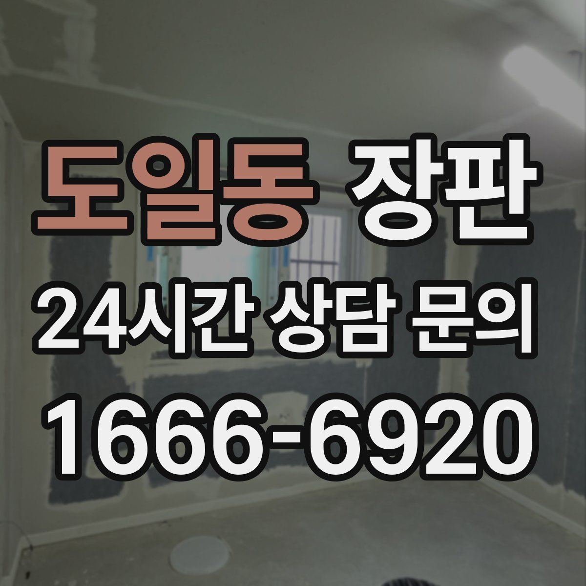 도일동 장판
